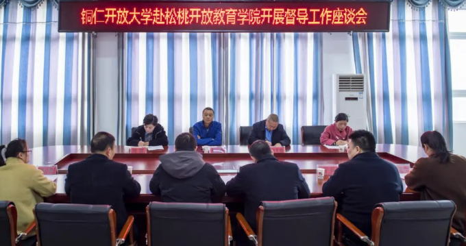 铜仁开放大学赴松桃开放教育学院开展督导调研工作座谈会