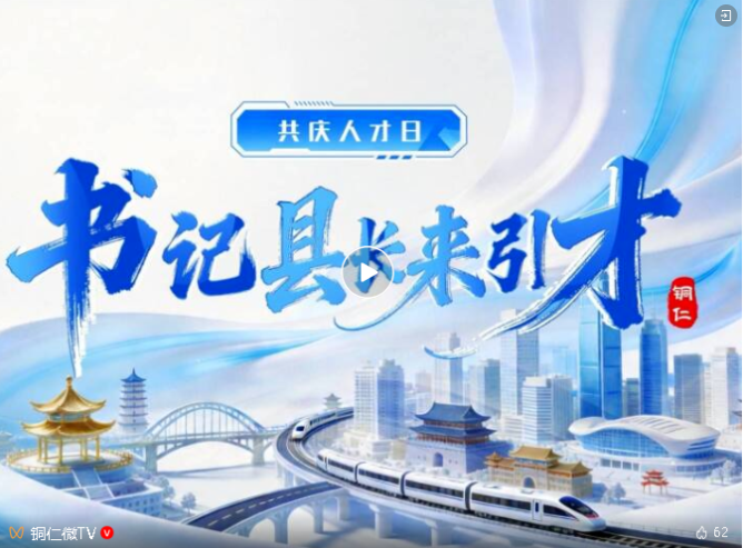 共庆人才日｜书记来引才