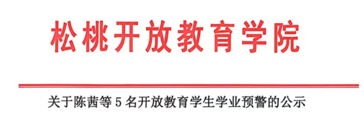 松桃开放教育学院关于陈茜等5名开放教育学生学业预警的公示