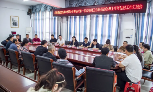 我校召开2026年上半年驻村工作汇报会
