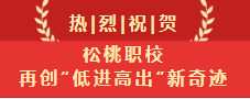 【重磅喜报】中考未达线，高考超本科！松桃职校杨欢同学逆袭圆梦!